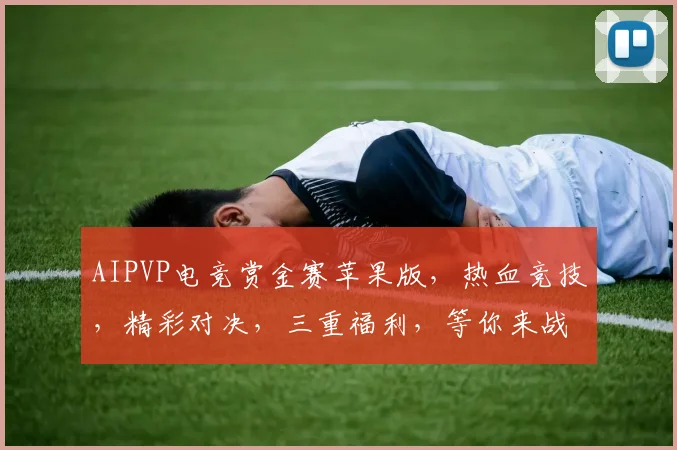 AIPVP电竞赏金赛苹果版，热血竞技，精彩对决，三重福利，等你来战，不容错过，惊喜连连