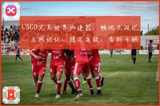 CSGO完美世界加速器，畅玩无延迟，三网优化，稳定高效，告别卡顿，体验极致竞技