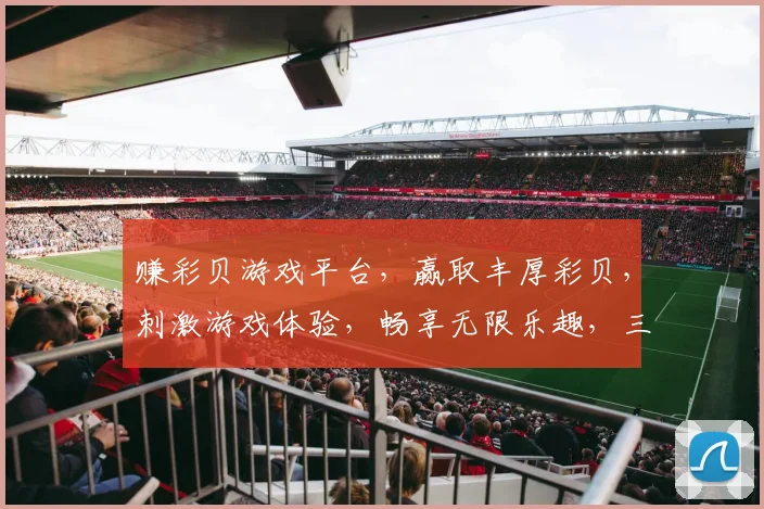 赚彩贝游戏平台，赢取丰厚彩贝，刺激游戏体验，畅享无限乐趣，三重惊喜等你来