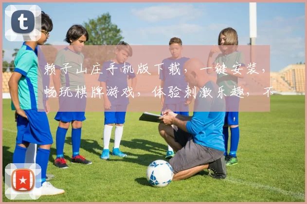 赖子山庄手机版下载，一键安装，畅玩棋牌游戏，体验刺激乐趣，不容错过