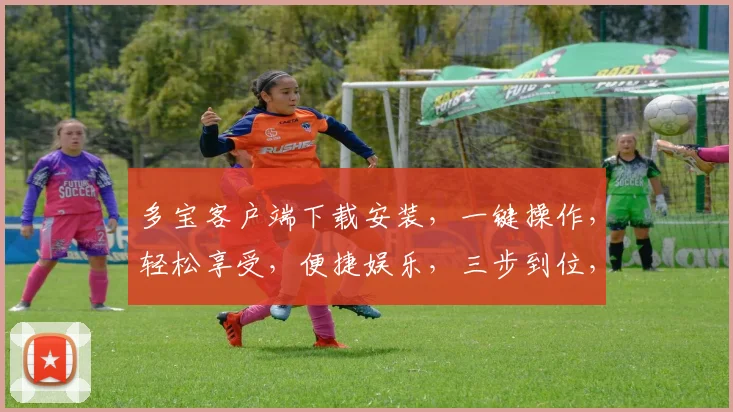 多宝客户端下载安装，一键操作，轻松享受，便捷娱乐，三步到位，不容错过，快来体验
