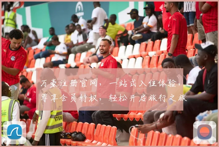 万豪注册官网，一站式入住体验，尊享会员特权，轻松开启旅行之旅，尽在万豪官网