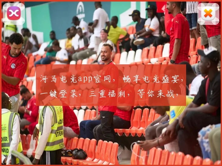河马电竞app官网，畅享电竞盛宴，一键登录，三重福利，等你来战，不容错过