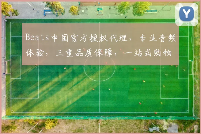 Beats中国官方授权代理，专业音频体验，三重品质保障，一站式购物新选择，尽在官网