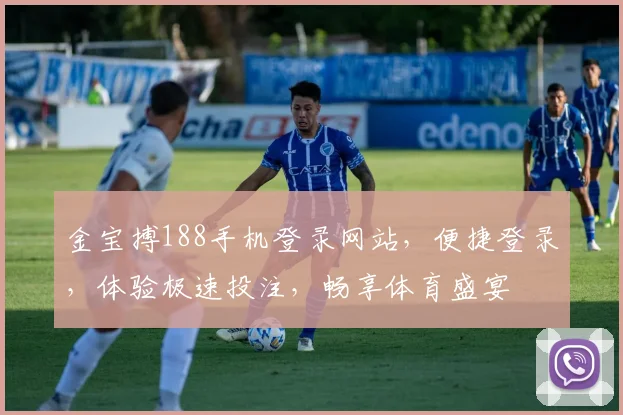 金宝搏188手机登录网站，便捷登录，体验极速投注，畅享体育盛宴
