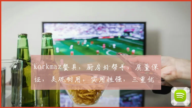 Korkmaz餐具，厨房好帮手，质量保证，美观耐用，实用性强，三重优势，必选之选