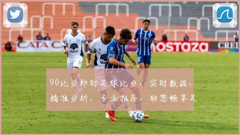 90比分即时足球比分，实时数据，精准分析，专业推荐，助您畅享足球盛宴