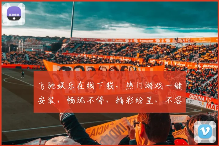 飞驰娱乐在线下载，热门游戏一键安装，畅玩不停，精彩纷呈，不容错过