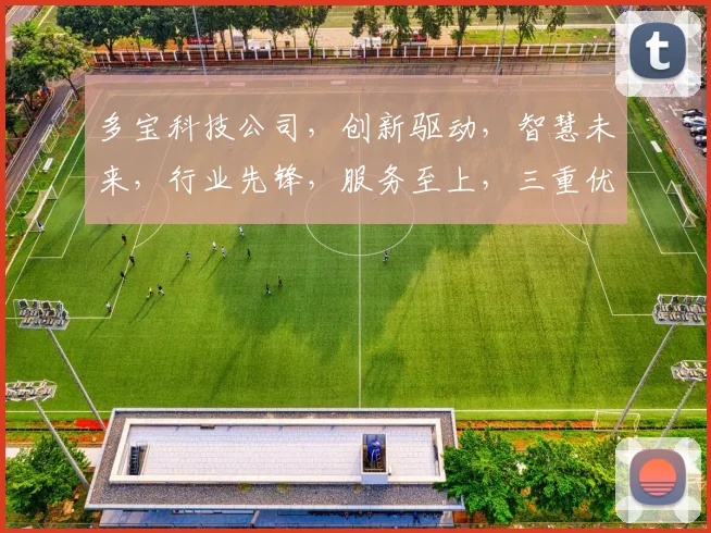 多宝科技公司，创新驱动，智慧未来，行业先锋，服务至上，三重优势，引领潮流。