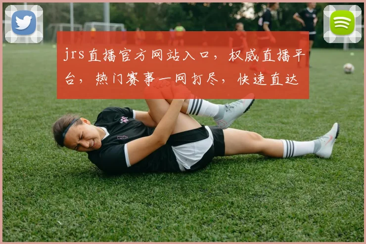 jrs直播官方网站入口，权威直播平台，热门赛事一网打尽，快速直达，尽享精彩，不容错过，三网通用