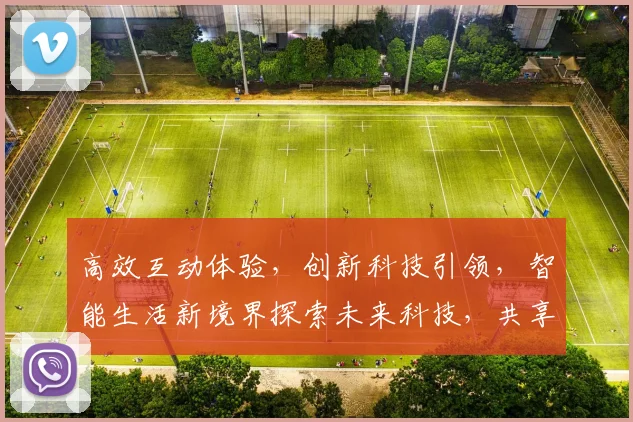 高效互动体验，创新科技引领，智能生活新境界探索未来科技，共享智能未来