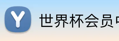 世界杯会员中心 Logo